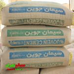 سیمان تیپ 2 جوین