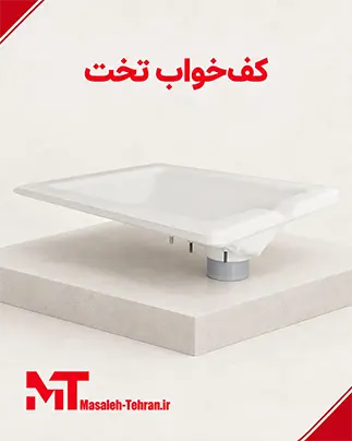کف خواب تخت توالت ایرانی