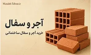 آجر و سفال